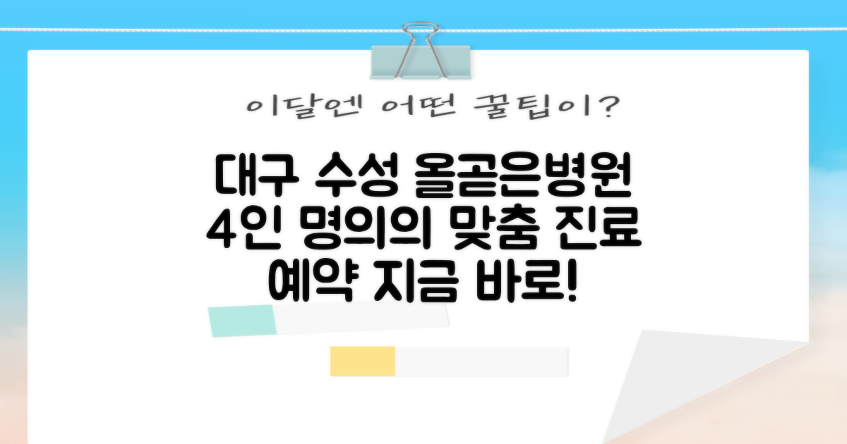 대구수성올곧은병원: 4인의 추천 전문의와 함께하는 맞춤 진료 예약 가이드