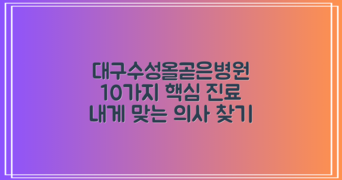 대구수성올곧은병원: 10가지 핵심 진료 과목, 내게 꼭 맞는 의사 찾기
