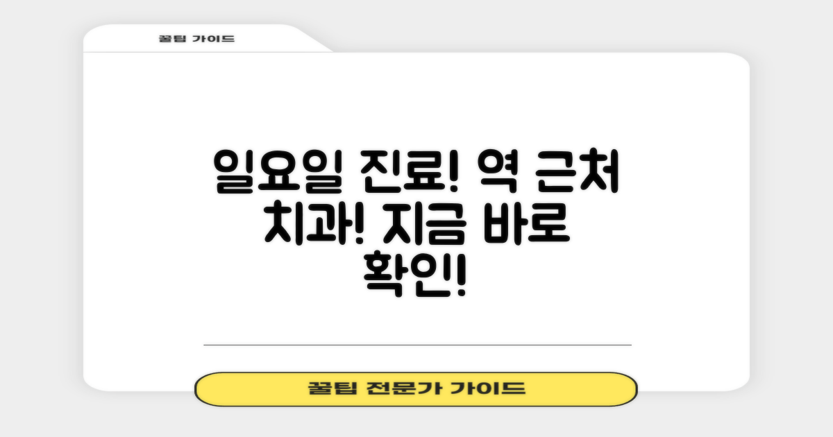 일요일 진료, 역 근처 치과를 놓치지 마세요!