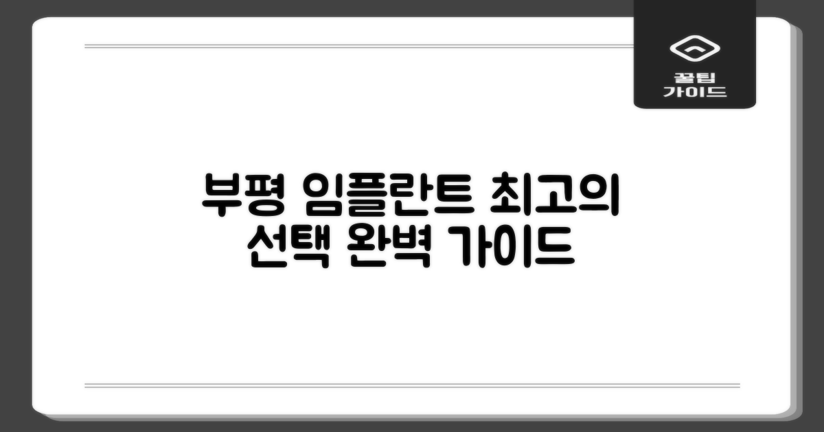 부평구청역 임플란트, 최고의 선택을 위한 완벽 가이드