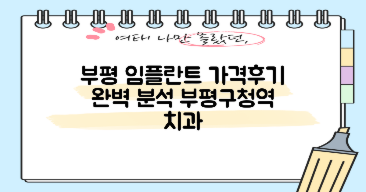 가격부터 후기까지, 부평구청역 임플란트 치과 완벽 분석!