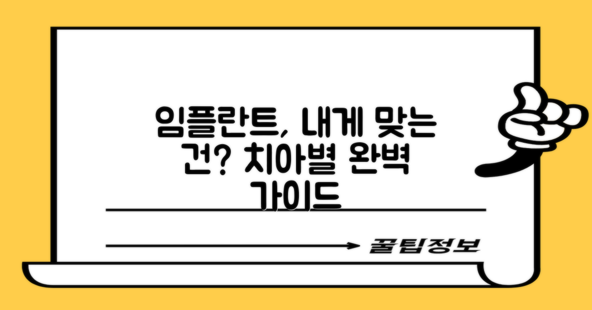 전체, 앞니, 어금니 임플란트, 당신에게 맞는 곳은?