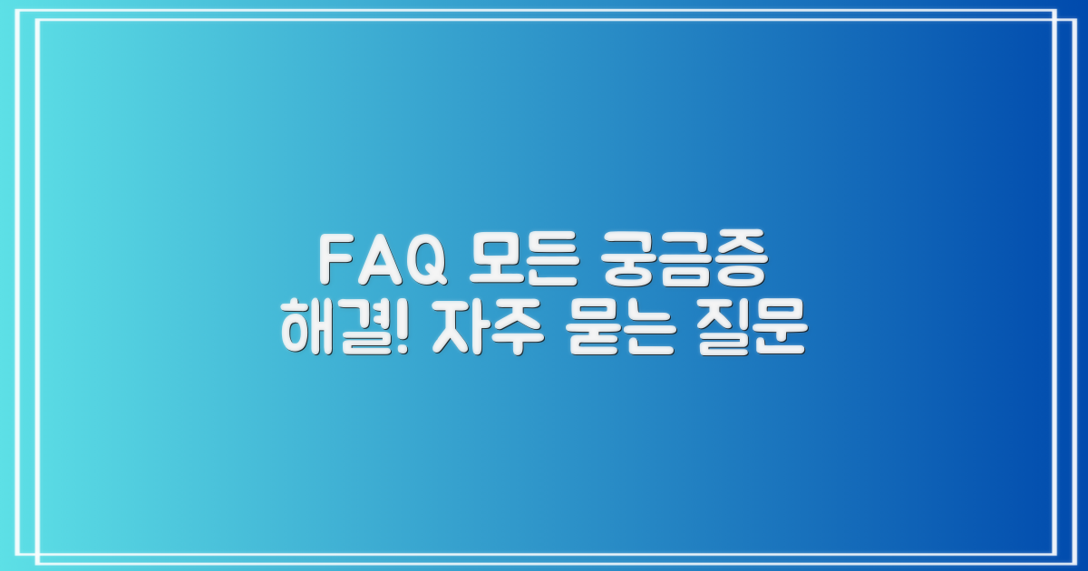 자주 묻는 질문