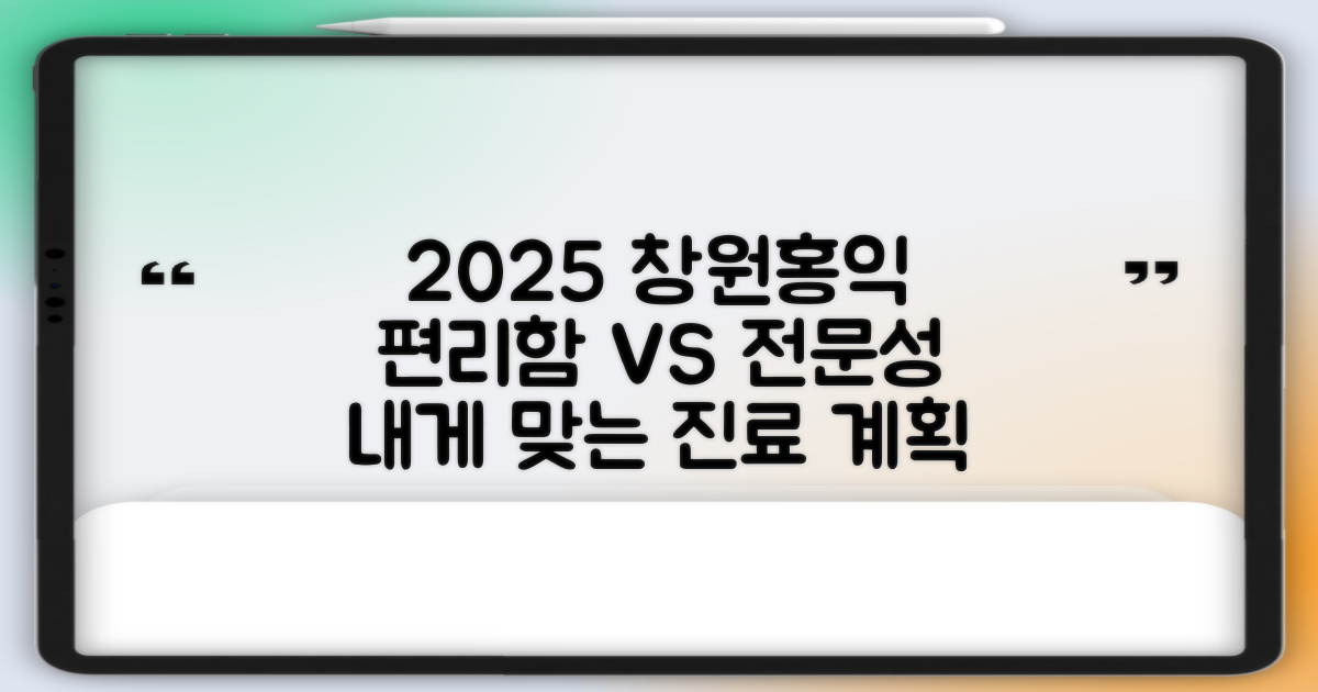 2025년 창원홍익재활병원: 편리함 vs 전문성 - 나에게 맞는 진료 계획은?