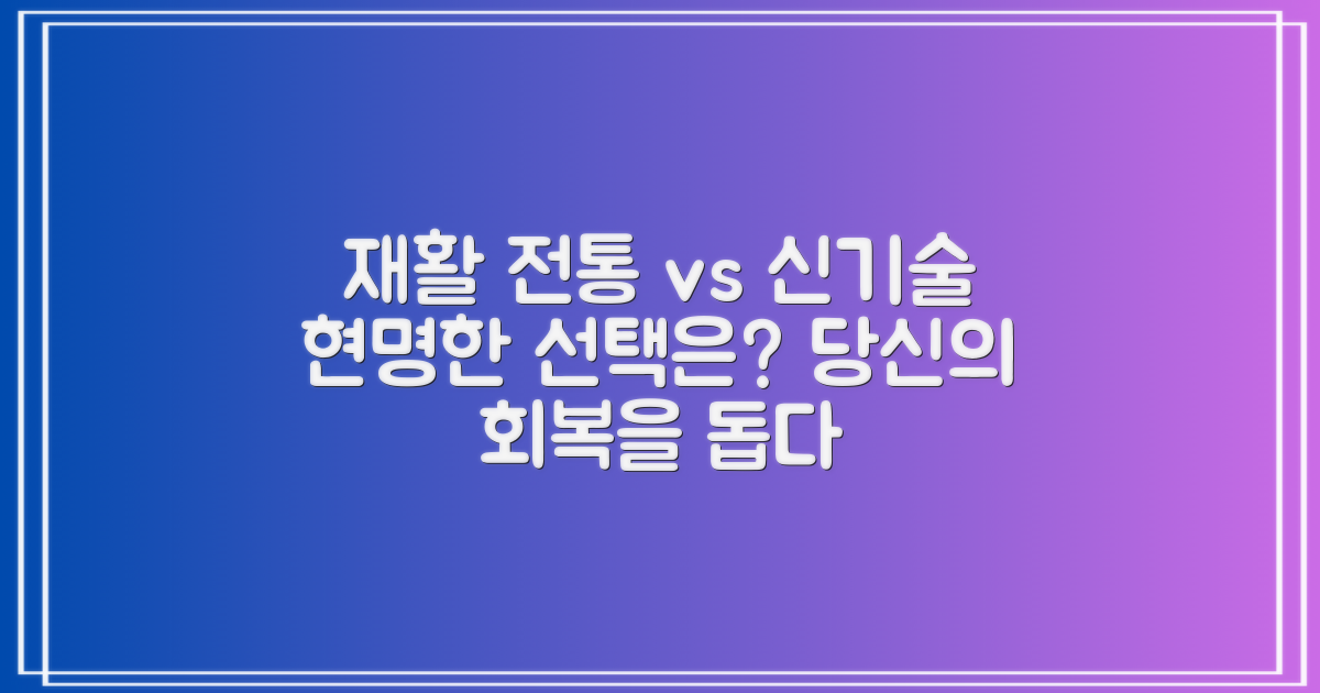 재활 치료: 전통 vs 신기술