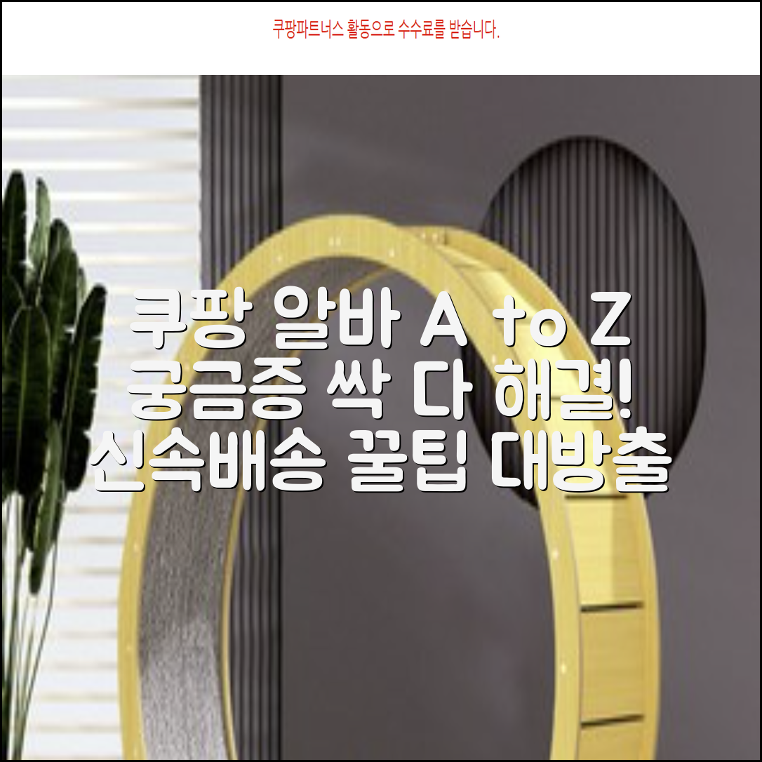 쿠팡 로지스틱스 알바의 모든 것 당신의 궁금증 해결하기