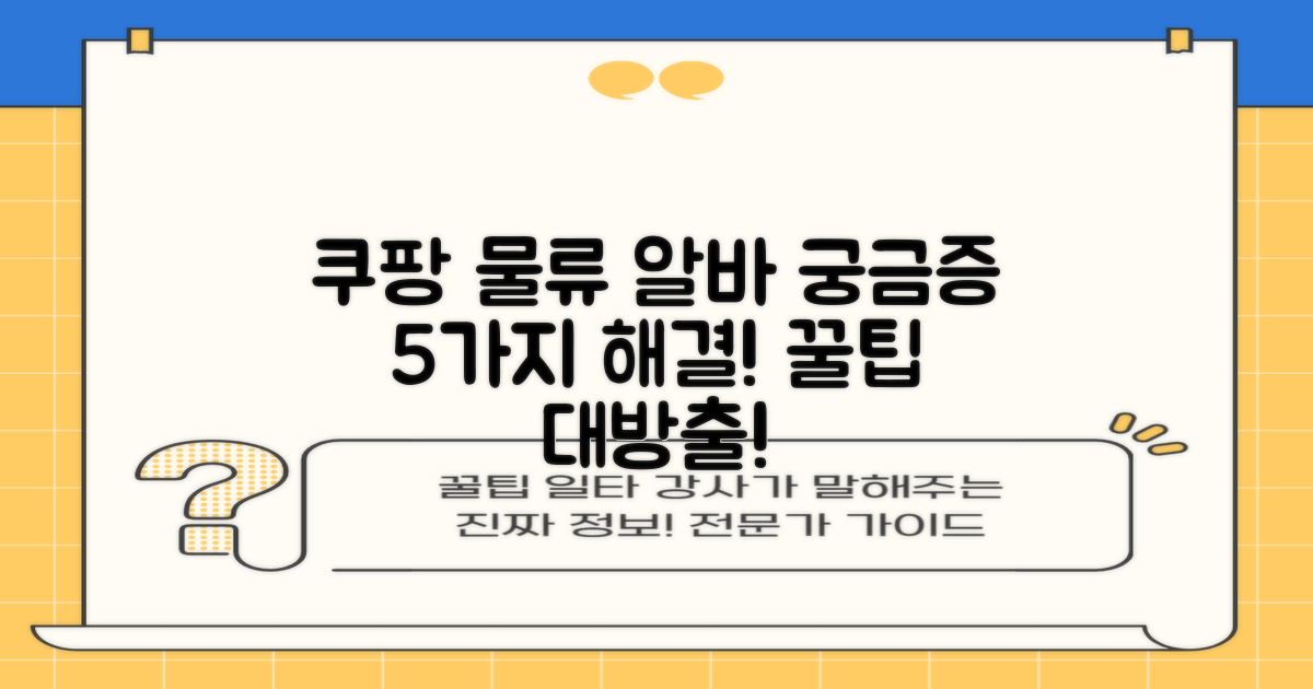 쿠팡 로지스틱스 알바, 당신의 궁금증 5가지 꿀팁으로 해결!