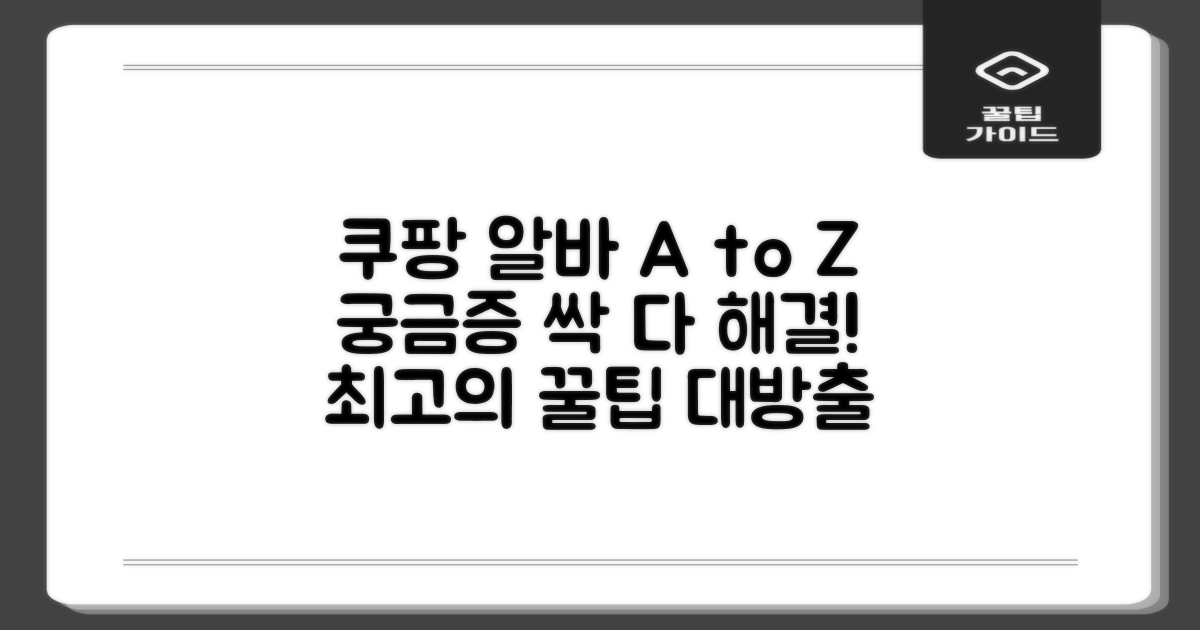 쿠팡 로지스틱스 알바의 모든 것: 당신의 궁금증 해결하기
