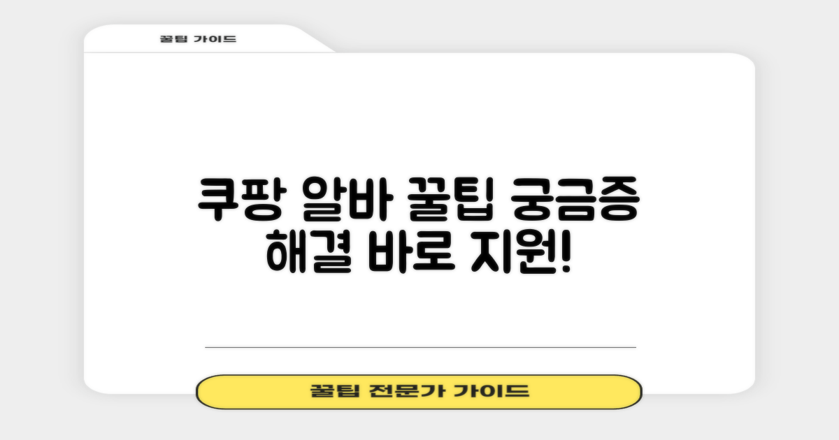 쿠팡 로지스틱스 알바 지원, 당신의 궁금증을 해결해 드립니다