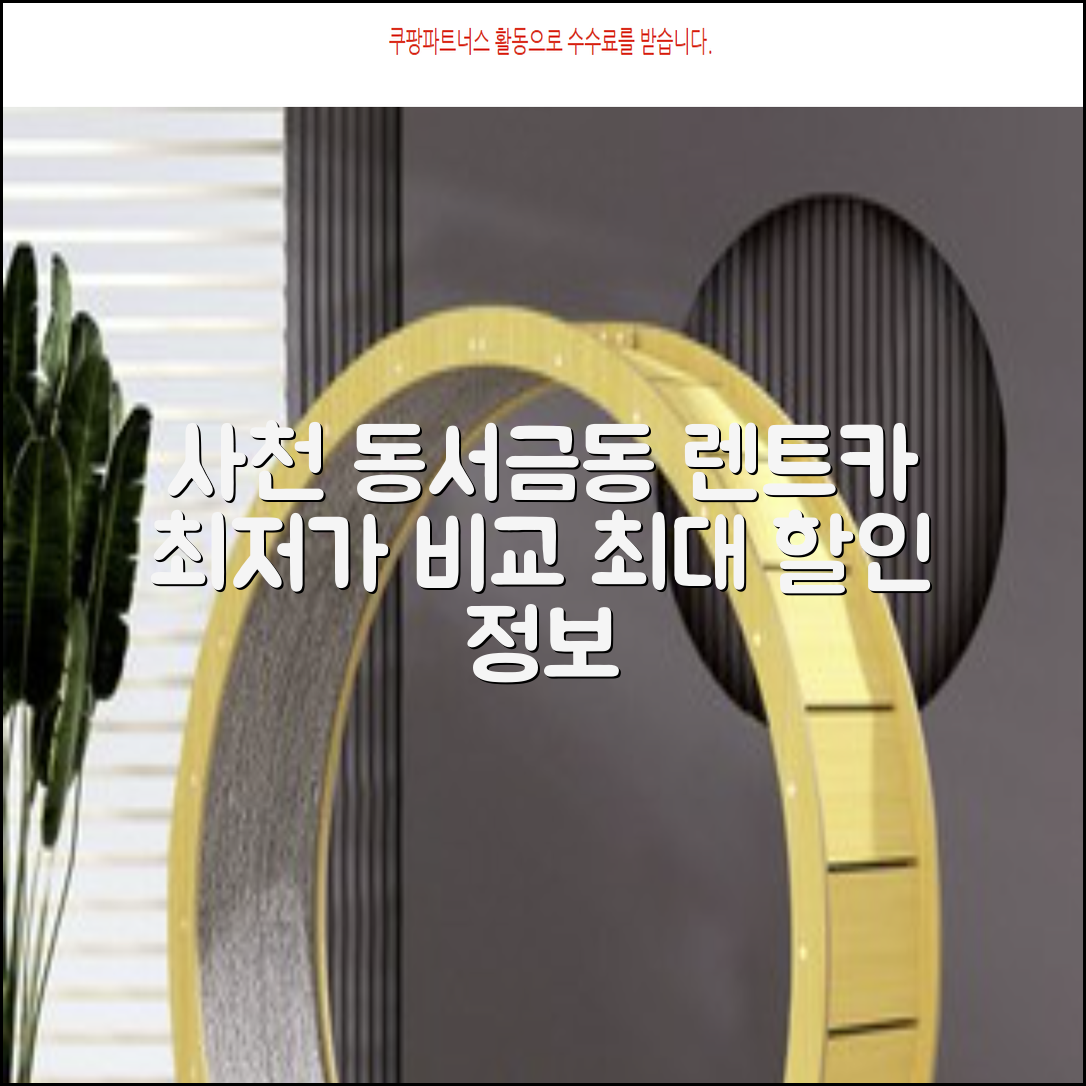 사천시 동서금동 렌트카 최저가 비교 장기단기보험나이별 싼 곳 총정리 렌터카 가격 추천 할인 정보 슈가뉴스