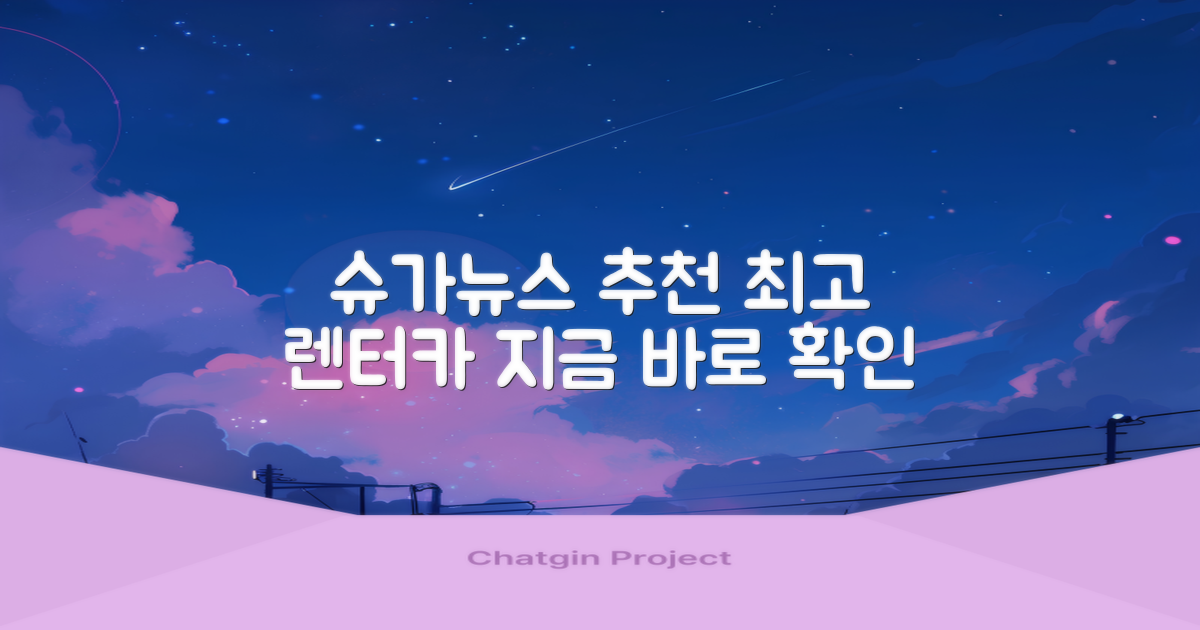 슈가뉴스가 추천하는 렌터카