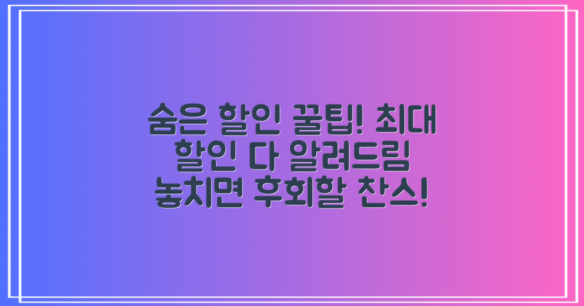 숨은 할인 정보 총정리