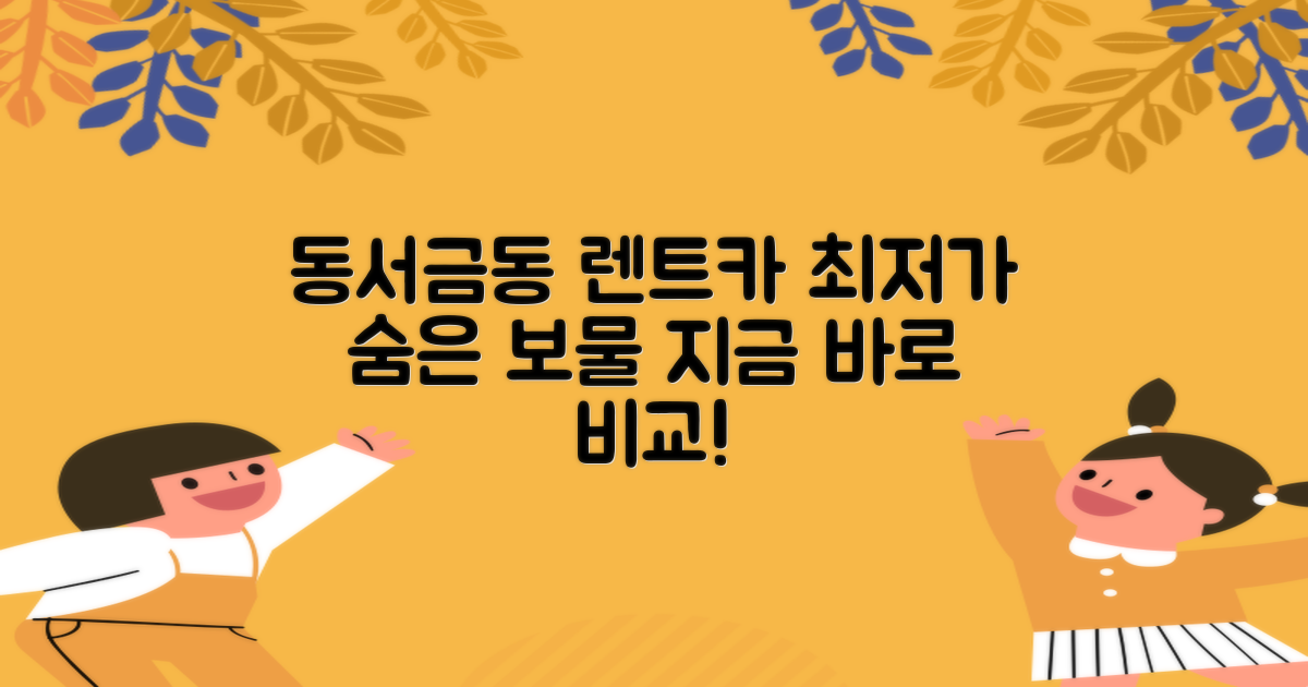 동서금동 렌트카, 최저가 어디?