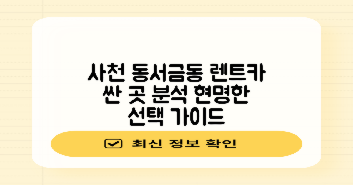 나이별 싼 곳 집중 분석: 사천시 동서금동 렌트카 합리적인 선택 가이드