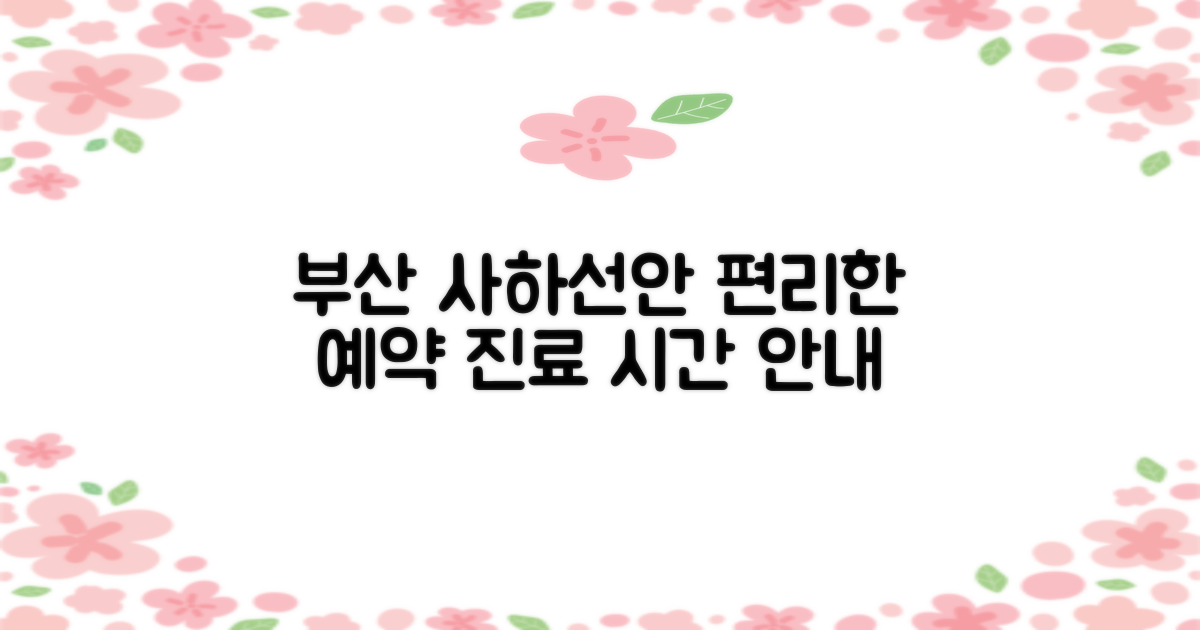 부산사하선안요양병원: 편리한 예약과 상세한 진료 시간 안내