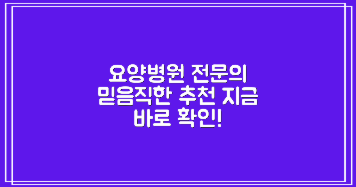 요양병원 전문의, 믿을 수 있는 추천