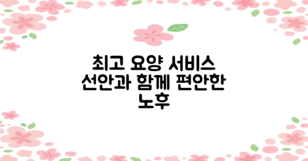 최상의 요양 서비스, 선안과 함께