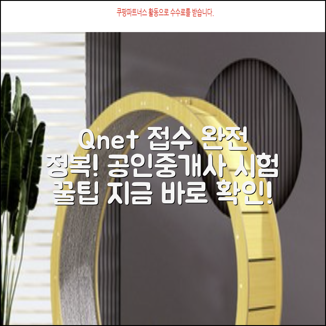 Qnet을 통한 공인중개사 시험 접수 방법 완벽 가이드