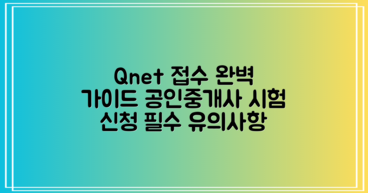 Qnet을 통한 공인중개사 시험 접수: 신청 완료 확인 및 유의사항 상세 분석