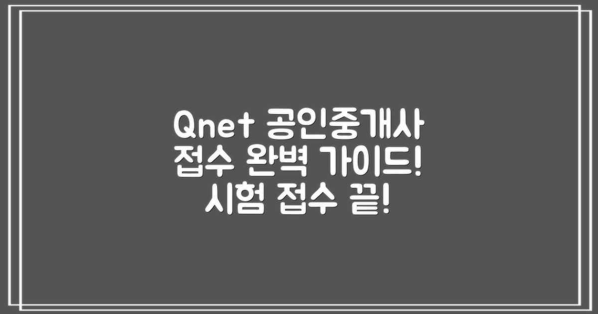 Qnet을 통한 공인중개사 시험 접수 방법 완벽 가이드