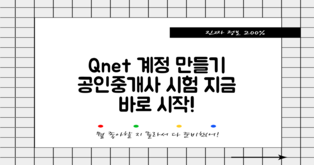 Qnet 계정 지금 만드세요: 공인중개사 시험 응시를 위한 첫걸음