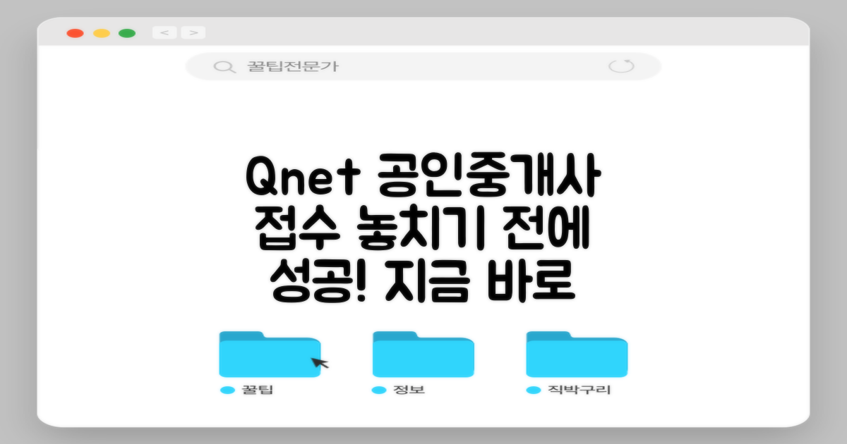 접수 기간 놓치지 마세요! Qnet으로 공인중개사 시험 접수, 늦지 않게 성공하는 비법