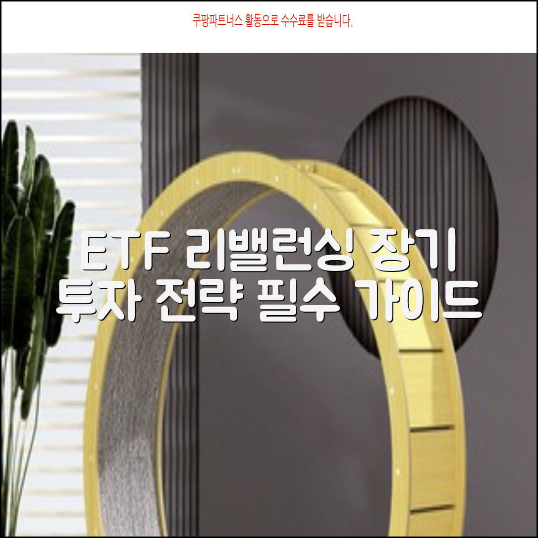 ETF 리밸런싱으로 장기 투자 전략 다지기