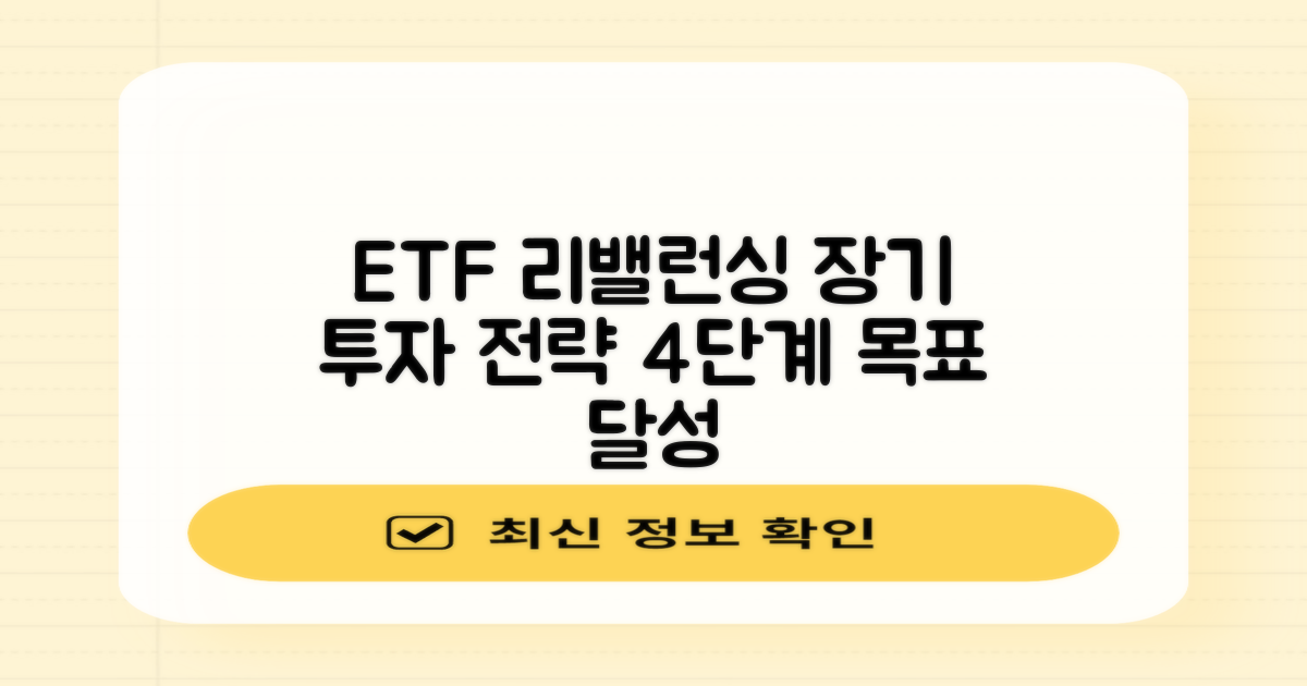ETF 리밸런싱으로 장기 투자 전략 다지기: 4단계 목표 달성법