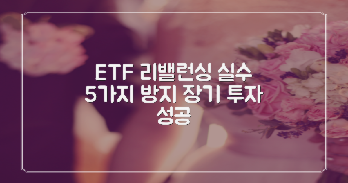 ETF 리밸런싱, 장기 투자 성공을 위한 5가지 흔한 실수 방지