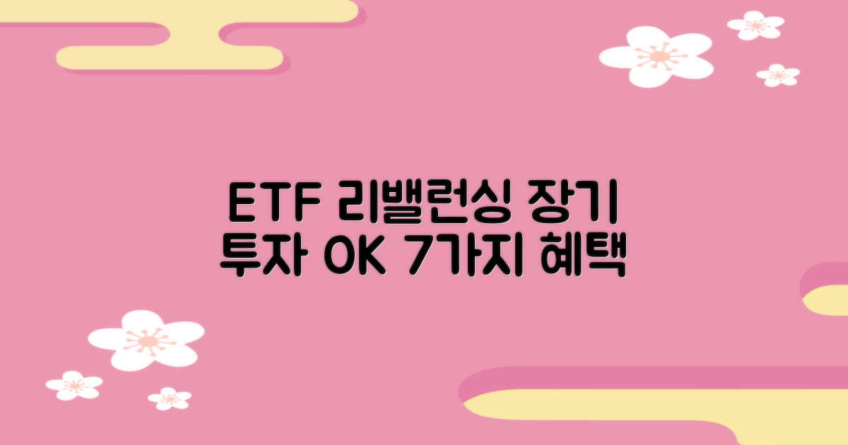 ETF 리밸런싱으로 장기 투자 전략 다지기: 7가지 혜택 완벽 가이드