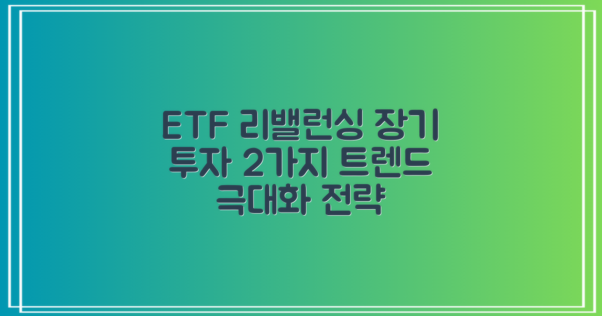 ETF 리밸런싱: 장기 투자 전략을 다지는 2가지 최신 트렌드