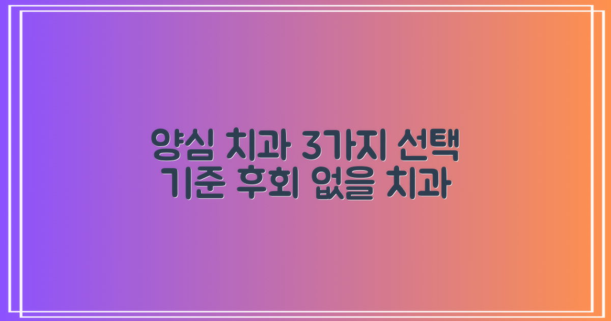 양심치과 3가지 선택 기준