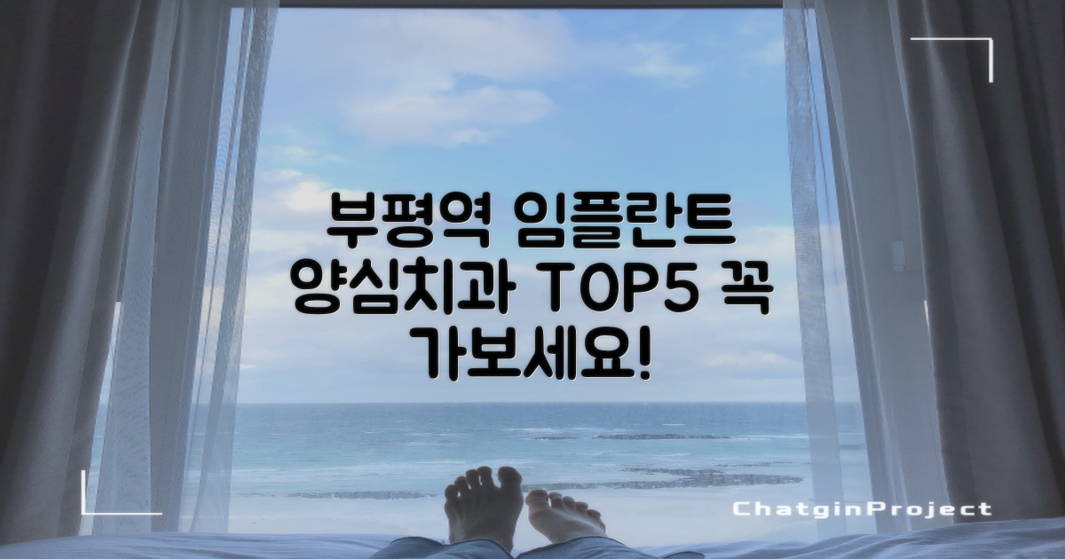 부평역 임플란트 치과 양심치과 추천 TOP5
