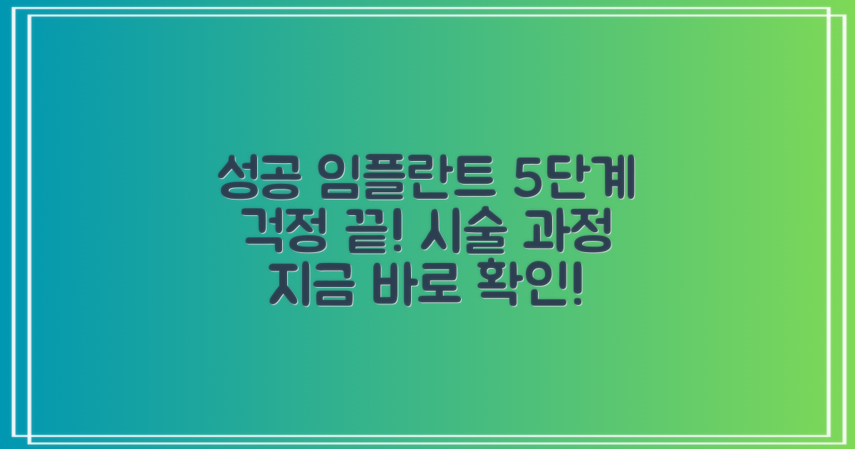 임플란트, 성공적인 치료를 위한 5가지 시술 과정: 걱정은 이제 그만!
