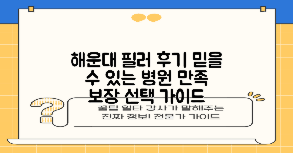 부산 해운대구 피부과, 만족스러운 필러 후기를 위한 병원 선택 가이드